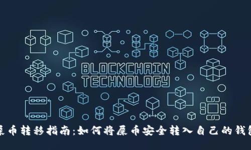 屎币转移指南：如何将屎币安全转入自己的钱包