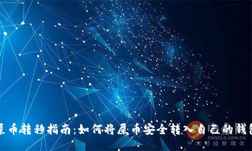 屎币转移指南：如何将屎币安全转入自己的钱包