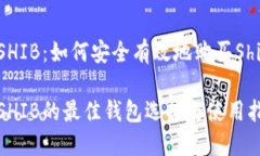 钱包购买SHIB：如何安全有
