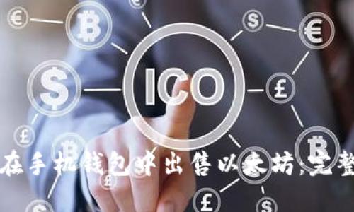 如何在手机钱包中出售以太坊：完整指南