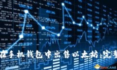 如何在手机钱包中出售以