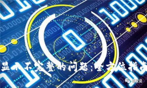 解决TP钱包页面显示不完整的问题：全方位指南与常见解决方案