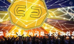 解决TP钱包页面显示不完整