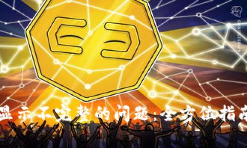 解决TP钱包页面显示不完整的问题：全方位指南与常见解决方案