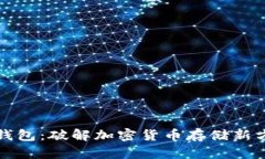 屎币黑洞钱包：破解加密