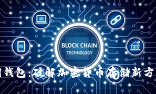 屎币黑洞钱包：破解加密货币存储新方式的秘密