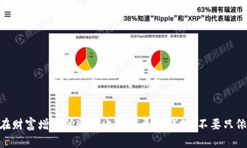 jiaoti如何用TP钱包轻松管理你的LUNC资产？/jiaoti
TP钱包,LUNC,加密货币,数字资产管理/guanjianci

引言：数字资产的新时代
随着区块链技术的发展，加密货币逐渐进入大众的视野。TP钱包作为一种新兴的数字资产管理工具，为用户提供了方便快捷的资产管理方式。特别是对于LUNC（即Luna Classic）这样的热门加密货币，使用TP钱包进行管理与交易显得尤为重要。本文将深入探讨如何利用TP钱包高效管理你的LUNC资产，帮助你在这条数字财富的道路上行稳致远。

什么是TP钱包？
TP钱包是一款功能强大的加密货币钱包，用户可以用它安全地存储、管理和交易自己的数字资产。相比于其他钱包，TP钱包具有用户友好的界面和出色的安全性能，它支持多种类型的加密货币，包括Ethereum、Bitcoin和LUNA（现在是LUNC）。此外，TP钱包还提供交易的实时监控和资产的全面管理，让用户在操作时更有信心。

LUNC简介
LUNC，即Luna Classic，是Terraform Labs创始人Do Kwon所推动的加密资产。在经历了大规模崩盘后，LUNA类资产经历了重组，取而代之的是LUNC。尽管市场波动及不确定性较大，LUNC依然吸引了不少投资者的关注。了解LUNC的特点与市场动态是每位投资者不可或缺的课题。

为什么选择TP钱包管理LUNC资产？
使用TP钱包管理LUNC资产有多个优点：
ul
    listrong安全性：/strongTP钱包采取了多重加密措施，帮助用户保护其数字资产不受黑客攻击。/li
    listrong便捷性：/strong用户可以在TP钱包内一键完成资产的存取和交易，毫不繁琐。/li
    listrong多币种支持：/strong除了LUNC，TP钱包还支持其他多种加密货币，方便用户进行多元化投资。/li
    listrong社区支持：/strongTP钱包拥有活跃的用户社区，用户可以随时获取支持和帮助。/li
/ul

如何在TP钱包中添加LUNC资产？
向TP钱包添加LUNC资产其实非常简单，以下是具体步骤：
ol
    li首先，下载并安装TP钱包应用，确保你从官方网站获取。/li
    li打开TP钱包，创建一个新账户或登录已有账户。/li
    li在主界面找到“添加代币”或“管理资产”的选项。/li
    li搜索“LUNC”，然后根据提示确认添加。/li
    li完成后，LUNC资产即会显示在你的资产列表中。/li
/ol

如何在TP钱包中交易LUNC？
交易LUNC同样简单明了，尤其对于新手用户。下面是具体的交易步骤：
ol
    li在TP钱包主页选择“交易”功能。/li
    li选择LUNC作为交易币种，输入你希望出售或购买的数量。/li
    li确认交易细节，包括价格、手续费等。/li
    li点击“确认”按钮，耐心等待交易完成即可。/li
/ol

如何保障你的资产安全？
在使用TP钱包管理LUNC资产的过程中，确保资产安全是极为重要的。以下是一些保障措施：
ul
    listrong设置强密码：/strong选择一个复杂且独特的密码，提升账户的安全性。/li
    listrong启用双重认证：/strong开启2FA（双重身份验证），增加安全层级。/li
    listrong定期备份：/strong务必备份你的钱包和私钥，防止信息丢失。/li
/ul

对LUNC投资者的建议
作为LUNC的投资者，了解市场动态和风险是至关重要的。以下是一些建议：
ul
    listrong持续学习：/strong紧跟市场新闻，了解LUNC和整体加密市场走势。/li
    listrong保持冷静：/strong市场波动频繁，保持冷静头脑至关重要，不要随意做出投资决定。/li
    listrong分散投资：/strong考虑将资产分散投资于不同的加密货币，以降低风险。/li
/ul

可能遇到的问题及解决方法
在使用TP钱包及交易LUNC的过程中，用户可能会遇到一些问题。我们选取了两个常见问题并给出了详细的解决方案。

h4问题一：如何找回丢失的TP钱包密码？/h4
如果你忘记了TP钱包的密码，第一步是通过你设置的安全邮箱或手机号进行密码重置。TP钱包通常会提供找回密码的选项。如果你没有事先设置这个功能，那么可能就无法找回密码。在这种情况下，建议记下你私钥的信息，若安全性无虞，可以通过向区块链技术专家寻求进一步帮助。

h4问题二：为什么交易LUNC时会出现失败提示？/h4
当你在TP钱包中交易LUNC出现失败提示，可能是由以下原因造成的：
ul
    listrong网络堵塞：/strong当区块链网络拥堵时，交易可能无法顺利运行。建议稍后再试。/li
    listrong余额不足：/strong确保你的LUNC资产充足，考虑手续费的扣除。/li
    listrong版本过旧：/strong使用的TP钱包版本可能存在bug，建议更新到最新版本。/li
/ul

结尾：积极管理你的LUNC资产
通过TP钱包来健全管理你的LUNC资产，无疑可以帮助你在这个数字资产时代中获益。随着加密市场的发展，及时掌握相关知识、策略和工具，能够让你在财富增值的道路上走得更加稳健。不要只依赖市场，还要相信科学的管理手段，才是真正实现财富自由的奥秘。在未来的投资旅途中，愿你能借助TP钱包这个强大的工具，持续获得成功与收益。