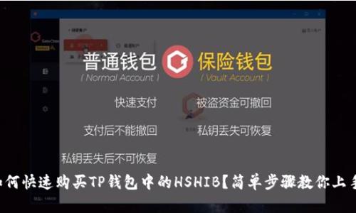如何快速购买TP钱包中的HSHIB？简单步骤教你上手！