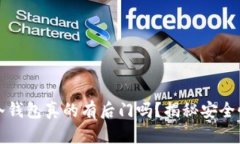 比特币冷钱包真的有后门