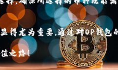   “OP钱包的利息是怎么回