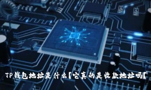 TP钱包地址是什么？它真的是收款地址吗？