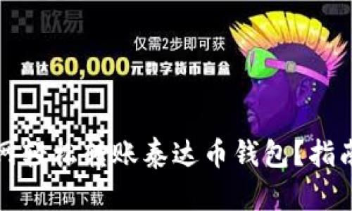 如何在火币网轻松转账泰达币钱包？指南与技巧分享