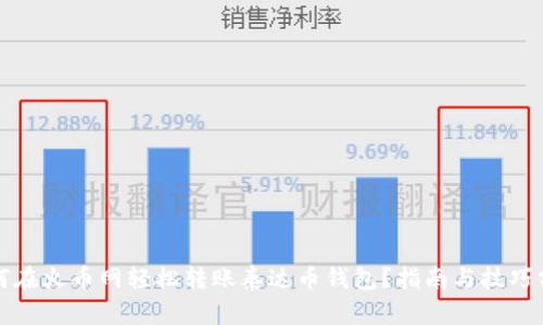 如何在火币网轻松转账泰达币钱包？指南与技巧分享