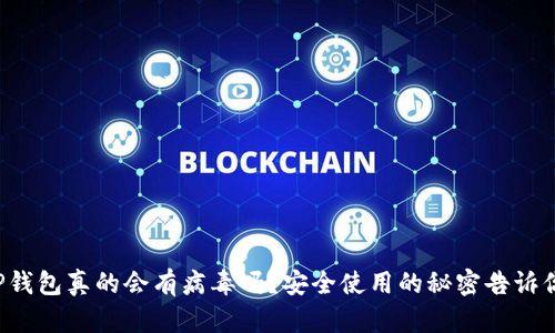 TP钱包真的会有病毒吗？安全使用的秘密告诉你！