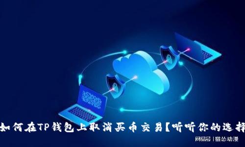 如何在TP钱包上取消买币交易？听听你的选择