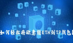 如何轻松将欧意转ETH到TP钱包？