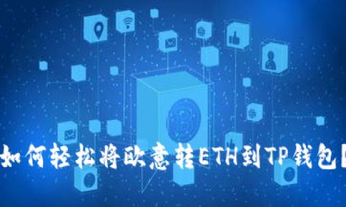 如何轻松将欧意转ETH到TP钱包？
