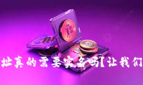 USDT钱包地址真的需要实名吗？让我们一起来看看！