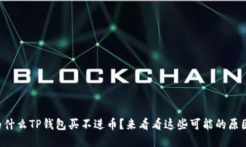 为什么TP钱包买不进币？来看看这些可能的原因！