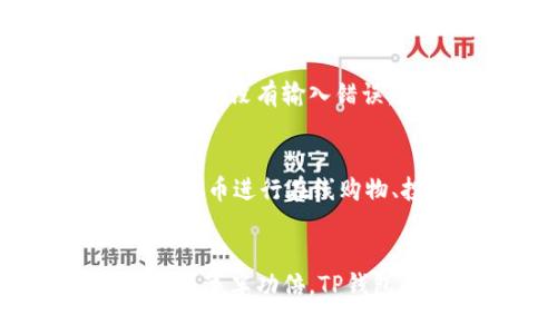 如何在TP钱包中添加MOI合约地址？轻松上手教程\/
TP钱包, MOI合约, 添加地址, 数字货币\/guanjianci

为什么要使用TP钱包？
在数字货币逐渐渗透我们的生活时，选择一个安全、便捷的钱包变得至关重要。TP钱包以其用户友好的界面和强大的功能，成为众多用户的首选。无论是存储、交易还是管理您的数字资产，TP钱包都能够提供快速和安全的体验。而今天，我们将重点讨论怎样在TP钱包中添加MOI合约地址，让您的数字资产管理更进一步。

什么是MOI合约地址？
MOI合约地址指的是“MOI代币”的智能合约地址，这个地址在区块链上充当该代币的身份标识。用户可以通过添加该合约地址来在钱包中查看和管理MOI代币。随着MOI代币的一步步发展，越来越多的用户开始关注并希望将其添加到自己的TP钱包中，方便日后的交易和投资。

TP钱包如何添加MOI合约地址？
在TP钱包中添加合约地址并不复杂，下面将给出详细的步骤，让您轻松上手：

h4步骤一：打开TP钱包/h4
首先，您需要在手机上打开TP钱包。无论您是iOS用户还是Android用户，都可以通过各大应用商店下载并安装TP钱包。如果您已经安装过，确保您是最新版本，以免影响接下来的操作。

h4步骤二：进入资产管理页面/h4
在TP钱包的主界面，您可以看到“资产”选项。这将带您进入资产管理页。在这个页面上，您能看到您所有已添加的数字资产，包括ETH、BTC等主流币种。

h4步骤三：添加代币/h4
在资产管理页面，您会发现一个“ ”号图标（通常在右上角）。点击这个图标后，系统将引导您进入到添加代币的界面。在这里，您能选择添加多种代币或寻找特定的代币。

h4步骤四：选择添加合约地址/h4
在代币添加页面，有一个名为“添加合约地址”或者“自定义代币”的选项。点击后，您需要输入MOI代币的合约地址。请确保您从可靠的来源获得该地址，以免添加错误的合约地址导致资产损失。

h4步骤五：填写必要信息/h4
输入完整的合约地址后，系统会自动获取这一代币的信息，包括名称、符号和小数位数。如果系统未能自动填充这些信息，您需要手动输入。确保这些信息的准确性，以保证您的资产能够正确显示。

h4步骤六：确认添加/h4
所有信息填写完毕后，您只需点击“确认”按钮。TP钱包将会处理您的请求，完成后MOI代币将会出现在您的资产列表中。

有关MOI代币的基本信息
在您成功添加MOI合约地址后，了解该代币的基本信息也是非常必要的。MOI（Mobility Coin）旨在为移动资产提供一个强大的生态系统，使得用户可以在区块链平台上安全地交易、管理和使用他们的资产。它通过独特的共识机制和智能合约功能来支持各种移动支付和交易，实现高效和低成本的支付解决方案。

可能遇到的问题及解决方案
1. **添加合约地址失败怎么办？**
如果您在输入合约地址时出现错误，TP钱包将无法添加该代币。在这种情况下，您需要确保您输入的合约地址准确无误。同时，如果您从其他来源获取地址，也请注意其安全性和真实性。再者，记得检查您所用的TP钱包版本，确保它是最新的，以支持新的代币添加功能。

2. **为什么我的MOI代币不显示？**
如果您成功添加了MOI合约地址，但代币没有在资产管理页面显示，这可能和合约地址不正确、代币未上市或网络问题有关。首先，重新核对合约地址，确保没有输入错误。其次，确认一下MOI代币的状态，例如是否已经上线。如果以上情况都正常，但问题依旧存在，尝试重启TP钱包或联系其客服寻求帮助。

利用MOI代币的优势
添加MOI合约地址后，您可以利用这一代币带来的各种优势。MOI代币不仅仅是一种数字资产，更是实现各类交易和投资的工具。例如，您可以使用MOI代币进行在线购物、投资房地产，或是参与去中心化金融（DeFi）项目。通过这些方式，MOI代币为您的资产增值提供了更大的机会。

结语
通过上面的详细介绍，您是否对如何在TP钱包中添加MOI合约地址有了清晰的认识？在数字货币日益繁荣的今天，善用工具和资源势必让您在投资路上事半功倍。TP钱包和MOI代币的结合将为您带来无尽的可能性，希望您能够抓住这一时机，早日实现财务自由！