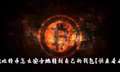 挖比特币怎么安全地转到自己的钱包？快来看看