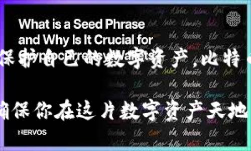   比特币钱包里的钱真的会丢失吗？听说过这个问题吗？ / 
 guanjianci 比特币钱包, 比特币丢失, 如何保护比特币, 数字资产安全 /guanjianci 

比特币钱包是什么？
在深入探讨比特币钱包里的钱是否会丢失之前，首先需要弄清楚比特币钱包的基本概念。比特币钱包并不是一个现实中的物理钱包，而是一个数字工具，用于存储比特币和其他加密货币。它能够让用户管理他们的数字资产，发送和接收比特币。

比特币钱包的类型多种多样，主要分为热钱包和冷钱包。热钱包是在线钱包，方便快速交易，但安全性稍逊；而冷钱包则是离线钱包，更加安全，但使用起来不那么便利。

比特币钱包里的钱会丢失吗？
答案并不是简单的是或否。比特币钱包里的钱丢失的情况常常与用户的安全意识、操作习惯和钱包的管理有关。因为比特币的特性，以及其运行的去中心化原理，使得一些特定情况下，比特币真的可能“丢失”。

用户错误：如何让比特币钱包里的钱“失踪”？
一个典型的情景是用户不小心删除了钱包文件。许多人在很久没有查看自己的比特币钱包后，可能没有意识到其重要性，而随意将其删除。此外，在新设备上迁移钱包时，如果没有正确备份或导入私钥，用户也可能失去对其数字资产的访问权。

私钥的重要性
私钥是比特币钱包的重要组成部分，正确保管私钥是确保拥有比特币的前提。如果私钥被遗失，那么锁住其中比特币的钱包也随之锁死，造成“失踪”的局面。可见，用户务必要意识到私钥的重要性，定期备份和妥善管理。

诈骗与黑客攻击
无论是网上被骗还是被黑客攻击，这些因素都会导致比特币“丢失”。诈骗者可能通过钓鱼邮件或伪造网站来窃取用户的私钥或钱包信息，因此保持警惕是非常必要的。此外，一旦选择了不够安全的平台来存储比特币，黑客就有可能找到漏洞，进行攻击，造成资产损失。

如何保护比特币钱包里的钱？
保护比特币钱包里的钱，首先建议用户使用双重身份验证，这能够有效增加账户的安全性。此外，定期进行钱包备份，并使用安全的存储方式来保存私钥，比如冷钱包或硬件钱包。教育自己关于网络安全的知识，识别诈骗手段也是极为重要的步骤。

可能相关问题

h4问题一：如果我丢失了私钥，我的比特币还能找回来吗？/h4
遗憾的是，一旦私钥丢失，用户将无法找回与之关联的比特币。这是因为比特币的设计原则是去中心化，交易不依赖于第三方机构，私钥是唯一的访问权限。为了避免这种情况，用户务必要妥善保管私钥，定期备份，并采用安全存储方案。

h4问题二：如何恢复一个被意外删除或丢失的钱包？/h4
如果用户不小心删除了比特币钱包，可以尝试使用恢复软件进行恢复。不过，成功与否也取决于钱包删除后的数据是否被覆盖。最重要的是，在未来一定要定期备份和保护好钱包文件，避免发生类似情况。

结论
综上所述，比特币钱包里的钱虽然可能会因为多种因素而“丢失”，但绝大部分情况下，用户只需通过谨慎的措施和良好的管理习惯，就能够很好地保护自己的数字资产。比特币的安全问题不仅关乎技术，更是一种数字金融时代的自我责任。希望每位用户都能够认真对待和管理自己的比特币钱包，保障自己的资产安全。 

随着比特币的日益普及，理解如何安全地使用和管理比特币钱包变得越来越重要。不管你是新手还是老手，提升自己的防范意识和安全知识都是确保你在这片数字资产天地中稳健前行的关键。