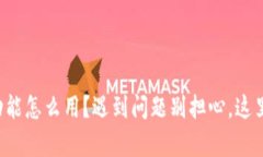 TP钱包闪兑功能怎么用？遇到问题别担心，这里有