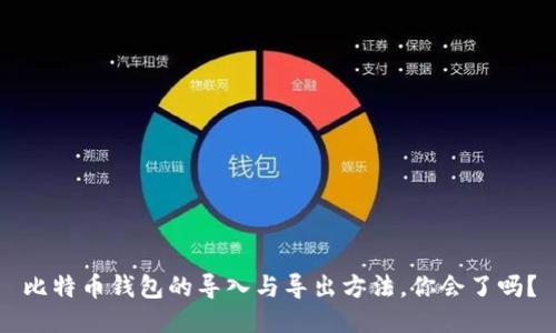 比特币钱包的导入与导出方法，你会了吗？