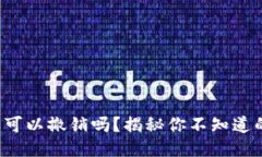 TP钱包授权可以撤销吗？揭秘你不知道的操作步骤