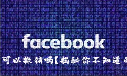 TP钱包授权可以撤销吗？揭秘你不知道的操作步骤！