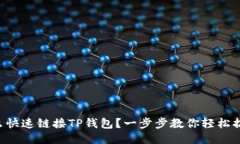 怎么快速链接TP钱包？一步步教你轻松搞定！