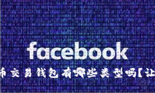 想知道比特币交易钱包有哪些类型吗？让我们来聊聊！