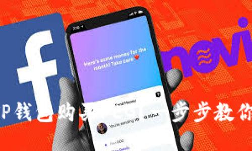 如何使用TP钱包购买FEG？一步步教你轻松搞定！