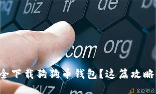 如何安全下载狗狗币钱包？这篇攻略告诉你！
