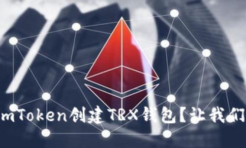 如何使用imToken创建TRX钱包？让我们一步步来！