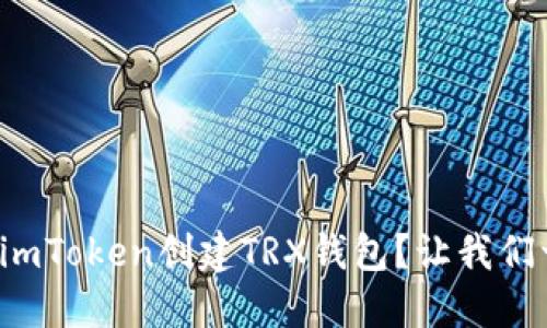 如何使用imToken创建TRX钱包？让我们一步步来！