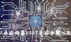 如何从币安购买USDT并安全转入冷钱包？