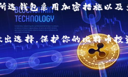   比特币数字钱包“K”开头的名字是什么？你知道吗？ /   
 guanjianci 比特币, 数字钱包, K开头, 加密货币 /guanjianci 

比特币数字钱包简述
比特币是一种去中心化的数字货币，自2009年出现以来，逐渐改变了我们对货币的理解和使用方式。为了存储、发送和接收比特币，用户需要一个数字钱包。数字钱包就像是一个虚拟的银行账户，让人们能够简单、安全地管理他们的数字资产。这些钱包有很多种类，包括手机钱包、桌面钱包、硬件钱包、在线钱包等，各有优缺点。

K开头的比特币数字钱包
提到K开头的比特币数字钱包，大家可能自然到“Kraken”。Kraken不仅是一家知名的加密货币交易所，也提供了相应的数字钱包服务。尽管不是典型意义上的“钱包”，Kraken的用户可以在其平台上安全地存储他们的比特币和其他加密货币。

Kraken钱包的基本功能
Kraken钱包具备了一系列令人称赞的功能。首先，用户可以体验真实的交易，它支持多种加密货币的交易，包括比特币、以太坊等，用户可以在平台内轻松地进行资产转换。其次，Kraken非常注重资产安全，采用了多重签名技术和冷存储方式，这使得比特币等数字货币的存储安全性大大提高。

使用Kraken钱包的步骤
如果你已经决定使用Kraken钱包，接下来的步骤很简单。首先，访问Kraken的网站并注册一个账户。填写完必要信息后，你将收到一封激活邮件，点击声明后，你的账户就激活了。接下来，你需要进行身份验证，以遵循平台的法规要求。
完成实名认证后，你就可以将比特币存入你的Kraken钱包。通常，这需要你生成一个钱包地址，然后通过其他方式（如直接购买或转账）将比特币转入这个地址。完成后，你可以在账户中查看和管理你的比特币。

Kraken钱包的其他优点
除了安全性和多功能性，Kraken还提供了良好的客户支持服务。如果在使用过程中遇到问题，你可以随时通过他们的在线帮助或客户支持团队获得帮助。而且Kraken的界面设计非常人性化，适合不同层次的用户，对于新手来说，易用性尤为重要。同时，Kraken也提供了一定的教育资源，帮助用户了解比特币投资的相关知识。

对比其他钱包的优势
虽然市面上有许多不同类型的比特币钱包，比如Coinbase、Binance等，但Kraken凭借其独特的市场定位逐渐突显出优越性。与之相比，Kraken提供的安全性更高，更适合长期的资产存储。

关于数字钱包的常见问题
关于数字钱包，许多人可能会有一些疑问。下面我们将探讨两个主要的问题，以帮助你更好地理解比特币数字钱包。

1. 什么是数字钱包的冷钱包和热钱包？
数字钱包分为冷钱包和热钱包两种类型。热钱包是指时刻连接到互联网的钱包，便于进行快速交易，但安全性较低。相对来说，冷钱包则不与网络连接，更加安全，适合长期持有。选择哪种钱包，取决于你的交易频率和安全需求。

2. 如何选择合适的比特币数字钱包？
选择比特币数字钱包时，可以考虑多个因素。首先，你需要明确自己的使用目的——是频繁交易还是长期存储。其次，安全性是首要考虑的方面，确保所选钱包采用加密措施以及多重身份验证。最后，还需要注意钱包的用户界面和客户支持，确保新手在操作过程中不感到困惑。

总结
使用比特币数字钱包，尤其是像Kraken这样的平台，可以让你的数字资产管理更加轻松便利。通过理解各种钱包的特性和安全性，你能够更有效地做出选择，保护你的比特币投资。对于刚接触加密货币的用户而言，掌握这些基本知识，不仅提升了使用体验，也能更好地应对市场的变化。

数字货币的世界充满挑战与机遇。如果你渴望加入这一领域，不妨从现在开始，选择一个合适的数字钱包，规划你的资产管理之路。