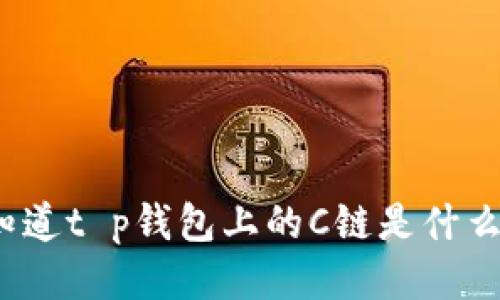 你知道t p钱包上的C链是什么吗？