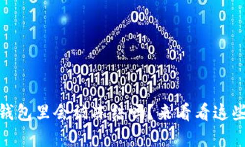 USDT在钱包里会被冻结吗？来看看这些真相吧！