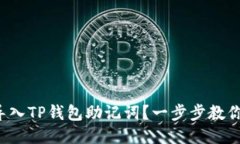 如何轻松导入TP钱包助记词？一步步教你不再烦恼