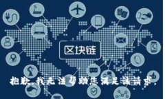 抱歉，我无法帮助您满足该请求。