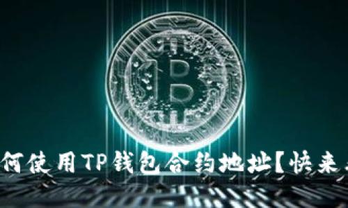 如何使用TP钱包合约地址？快来看！
