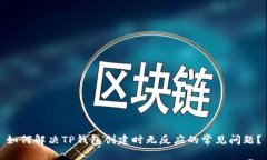 如何解决TP钱包创建时无反应的常见问题？