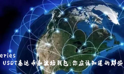 queries
   USDT泰达币和波场钱包：你应该知道的那些事！