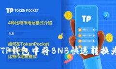 如何在TP钱包中将BNB快速转换为USDT？