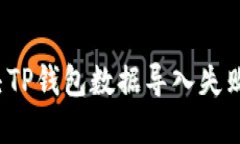 怎么解决TP钱包数据导入失败的问题？