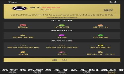 为什么我的TP钱包突然多了很多钱？揭秘背后的原因