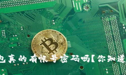 比特币钱包真的有帐号密码吗？你知道的太少了！