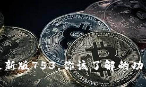 TP钱包安卓最新版753，你该了解的功能与使用技巧